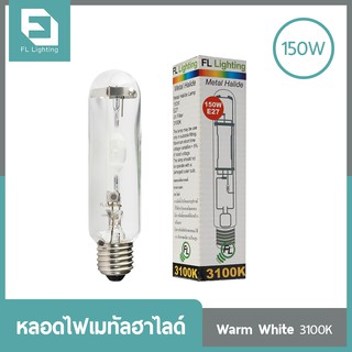FL-Lighting หลอดไฟเมทัลฮาไลด์ E27 150W ทรงกระบอก / Metal Halide Lamp แสงวอร์มไวท์ (แสงเหลือง)