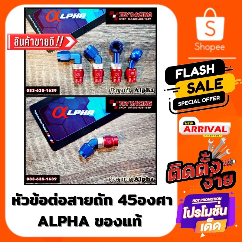 หัวข้อต่อสายถัก 45 องศา ALPHA แท้