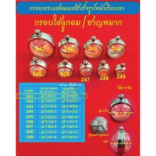 กรอบพระแสตนเลสใส่ลูกอม / ชาญหมาก หรืออื่นๆ ที่มีขนาดใกล้เคียง กรอบหน้าเรียบเงา พร้อม ห่วงแสตนเลส และแผ่นโฟม มีหลายขนาด