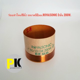 ว้อยลำโพง15นิ้ว ขนาด52มม.ROYALSONIC 2ชั้น 200W.