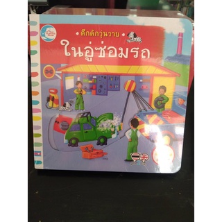 9786164871779ในอู่ซ่อมรถ :คึกคักวุ่นวาย (สองภาษา ไทย-อังกฤษ)