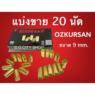 ลูกแบลงค์กันขนาด 9 mm. (เสียงเปล่า) ของ OZKURSAN กล่องดำปลอกทอง แบ่งขายจำนวน 20 นัด