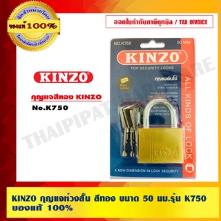 KINZO กุญแจห่วงสั้น สีทอง ขนาด 50 มม.รุ่น K750 ของแท้ 100% ร้านเป็นตัวแทนจำหน่ายโดยตรง สินค้าคุณภาพสูง มั่นใจได้เครือเดียวกับ SOLO