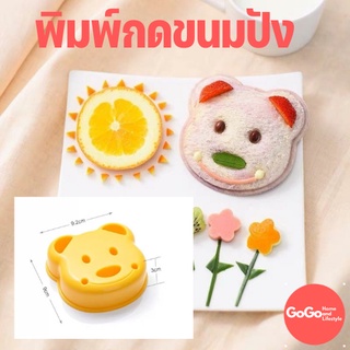 พิมพ์กดขนมปังรูปหมี น่ารักมาก พร้อมส่ง‼😊⛔