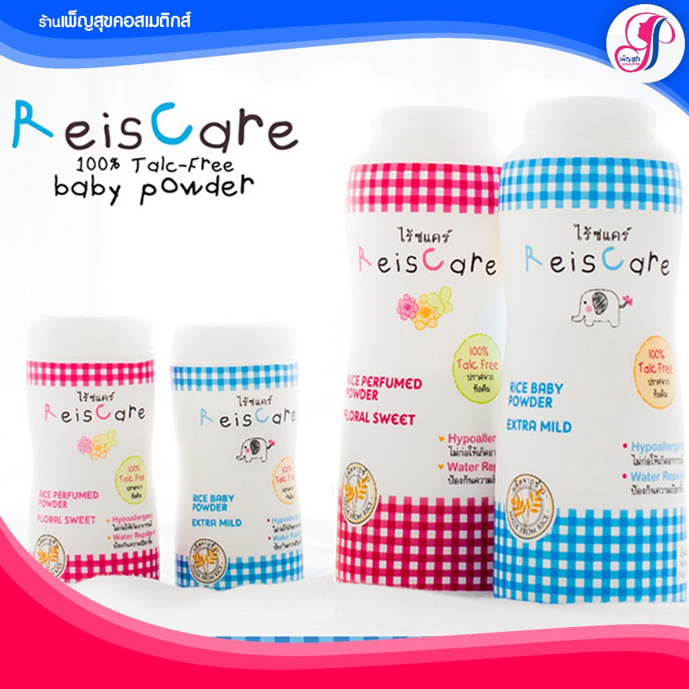 Reiscare แป้งเด็กไร้ซแคร์ ปราศจากสารทัลคัม ไม่แพ้