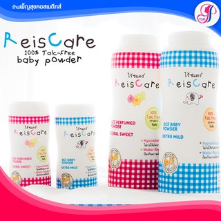 Reiscare แป้งเด็กไร้ซแคร์ ปราศจากสารทัลคัม ไม่แพ้