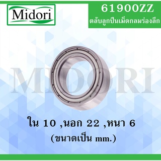 61900ZZ ตลับลูกปืนเม็ดกลมร่องลึก ฝาเหล็ก 2 ข้าง  ( DEEP GROOVE BALL BEARINGS ) 61900 ZZ