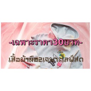 เสื้อผ้า​มือ​2​เฉพาะ​ไลฟ์​สด​ราคา​เริ่มต้น​ 30บาท