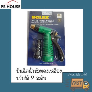 หัวฉีดน้ำ หัวฉีดล้างรถ โซเล็กซ์ SOLEX หัวทองเหลือง ปรับได้ 3 ระดับ