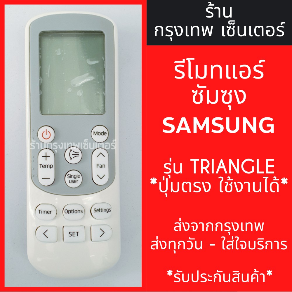 รีโมทแอร์ ซัมซุง ซิงเกอร์ SAMSUNG SINGER รุ่นSUPERMAX *ปุ่มตรง ใช้งานได้* มีพร้อมส่งตลอด ส่งทุกวัน