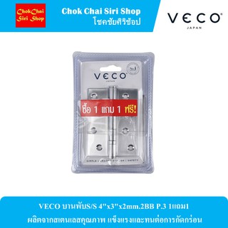 VECO บานพับS/S 4"x3"x2mm.2BB P.3 1แถม1 ผลิตจากสเตนเลสคุณภาพ แข็งแรงและทนต่อการกัดกร่อน