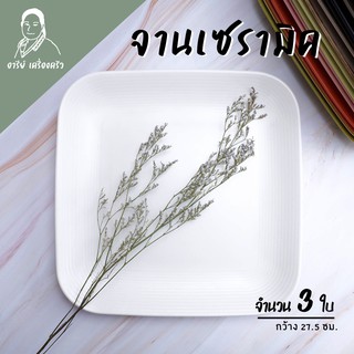 (3ใบ/ชุด) จานเซรามิค ทรงสี่เหลี่ยม ขนาด11" เข้าเตาไมโครเวฟได้  จานสลัด จานขนม จานเค้ก สไตล์โมเดิร์น