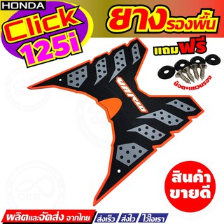 ปี2017-2012 Honda Click125 i พักเท้าลายรังผึ้ง แบบพื้นยางวางเท้า ขอบสีส้ม