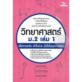 วิทยาศาสตร์ ม.2 เล่ม 1 ฉบับปรับปรุงใหม่ จำหน่ายโดย  ผู้ช่วยศาสตราจารย์ สุชาติ สุภาพ