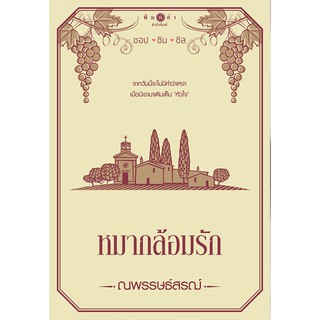 สถาพรบุ๊คส์ หนังสือ นิยาย นวนิยายชุดชอป ชิม ชิล : หมากล้อมรัก โดย ณพรรษธ์สรฌ์ พร้อมส่ง