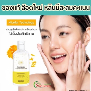 exp.2025)ส่งไว ส่งฟรี ของแท้) Proyou คลีนซิ่งน้ำ โปรยู 𝐂𝐚𝐥𝐞𝐧𝐝𝐮𝐥𝐚 𝐏𝐇𝐁𝐚𝐥𝐚𝐧𝐜𝐞 𝐂𝐥𝐞𝐚𝐧𝐬𝐢𝐧𝐠𝐖𝐚𝐭𝐞𝐫 คลีนซิ่งโปรยู  CleansingWater