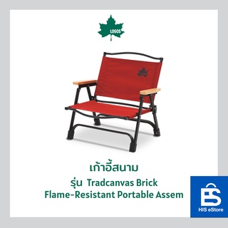 LOGOS เก้าอี้สนาม รุ่น Tradcanvas Brick Flame-Resistant Portable Assem