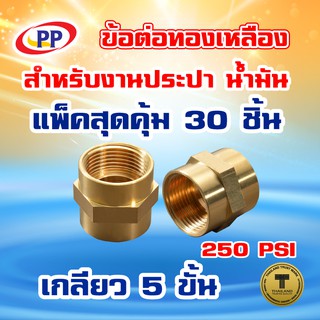 ข้อต่อทองเหลือง ข้อต่อตรง ม*ม&lt;เกลียวใน-เกลียวใน&gt; ขนาด1/2"(4หุน) แพ็ค 30 ชิ้น