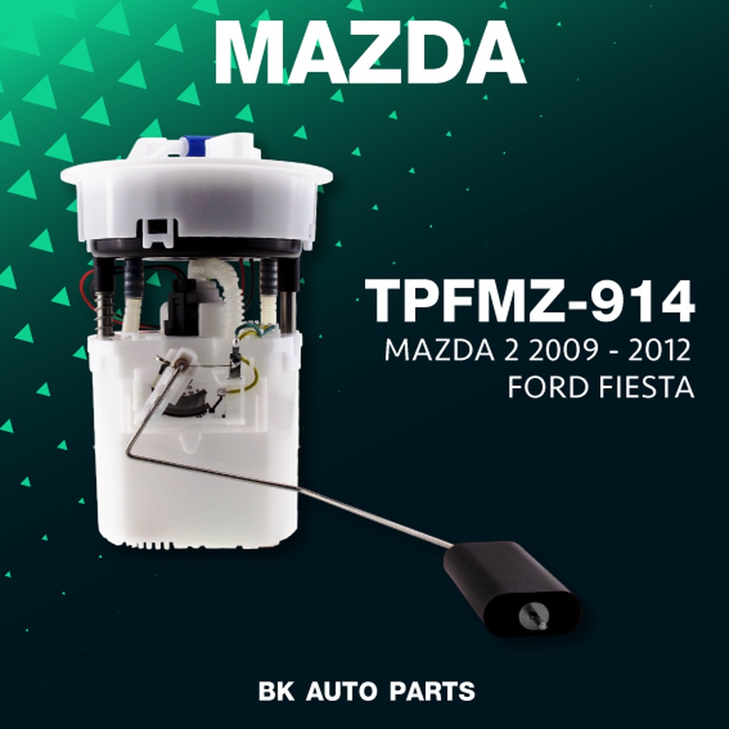 🔥 (ประกัน 3 เดือน) ปั๊มติ๊ก พร้อมลูกลอย ครบชุด MAZDA 2 รุ่นแรก ปี 09-12 / FORD FIESTA ตรงรุ่น 100% - TPFMZ-914 - TOP ...