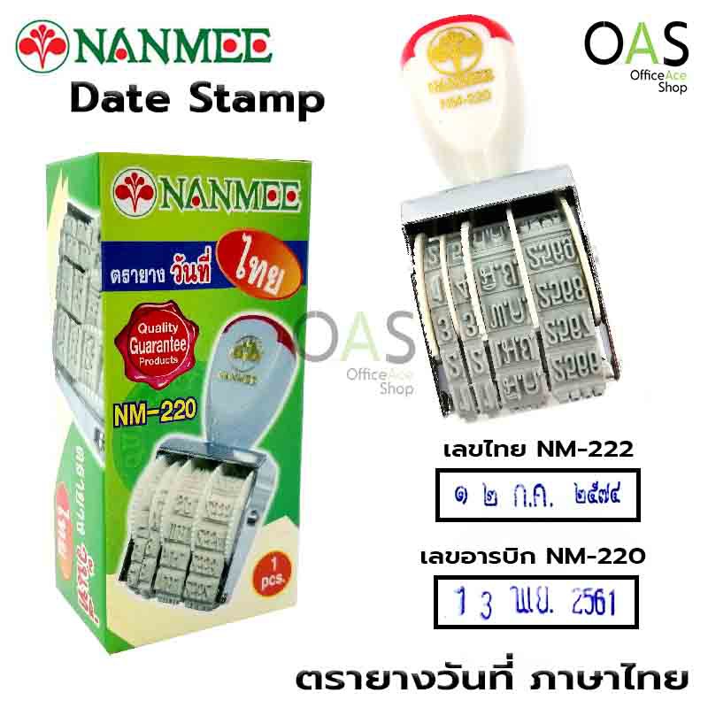 NANMEE Date Stamp ตรายางวันที่ ภาษาไทย เลขอารบิค เลขไทย นานมี จำนวน 1 ชิ้น