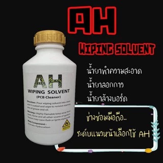AH WIPING SOLVENT ผลิตภัณฑ์ทำความสะอาด ล้างบอร์ดมือถือ