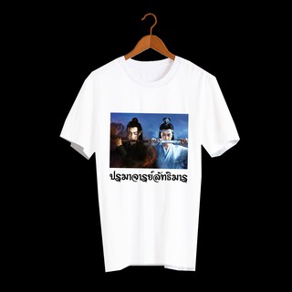 เสื้อยืด สั่งทำ เสื้อยืดFanmade ปรมาจารย์ลัทธิมาร The Untamed เว่ยอิง เว่ยอู๋เซี่ยน หลานจ้าน เซียวจ้าน หวังอี้ป๋อ - A36