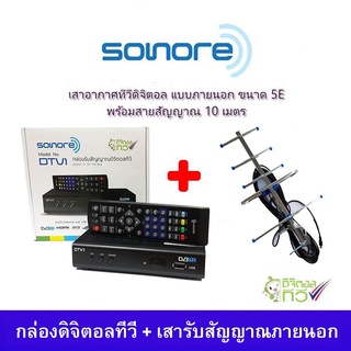 ชุดกล่องรับสัญญาณ ดิจิตอลทีวี Sonore DTV1 + เสารับสัญญาณดิจิตอลทีวี One Box Home 5E พร้อมสาย 10 เมตร