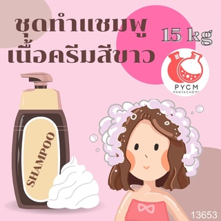 ✨ 13653 ชุดทำแชมพู เนื้อครีมสีขาว สามารถผลิตได้ : 15kg.