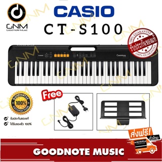 Casio CT-S100 คีย์บอร์ดไฟฟ้า แถมฟรีอแดปเตอร์ &amp; ที่วางโน้ต &amp; ตารางโน้ต ประกันศูนย์ 1 ปี