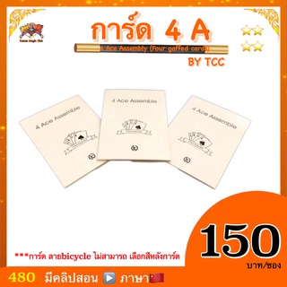 (มีคลิปสอน จีน) อุปกรณ์มายากล 4 Ace Assembly (Four gaffed cards) by Tcc ***การ์ด bicycle