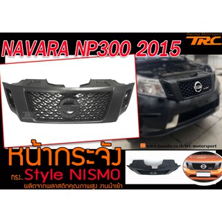 NAVARA NP300 2015 หน้ากระจัง Style NISMO งานนำเข้า