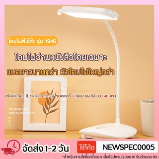 Specialthing โคมไฟอ่านหนังสือ รุ่น 1946 โคมไฟตั้งโต๊ะ LED โคมไฟมีแบตในตัว และแบบเสียบสาย ปรับได้ 3 ระดับ รี่แสงได้
