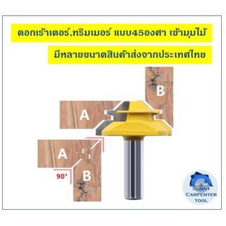 ดอกเราเตอร์ ดอกทริมเมอร์ แบบ 45 องศา สำหรับทำกรอบบานประตูหน้าต่าง ดอกเร้าเตอร์ ดอกทริมเมอร์ ดอกเราเตอร์