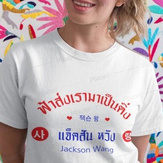 สั่งทำ เสื้อยืด Fanmade เสื้อแฟนเมด เสื้อยืดคำพูด เสื้อแฟนคลับ ฟ้าส่งเรามาเป็นติ่ง แจ็คสัน หวัง เปลี่ยนชื่อได้ FCB9-53