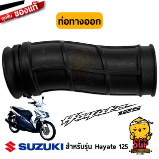 ท่อทางออก หม้อกรองอากาศ TUBE, OUTLET แท้ Suzuki Hayate 125