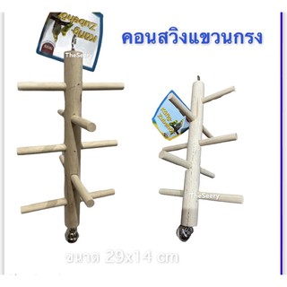 บันไดนก คอนนก ของเล่นนก ของเล่นนกแก้ว ฝึกนก ของเล่นสัตว์เลี้ยงขนาดเล็ก ชูก้า หนู นก