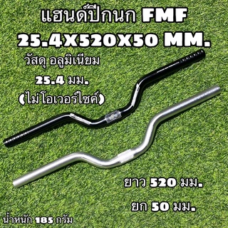 แฮนด์ปีกนก FMF 25.4x520x50 MM.