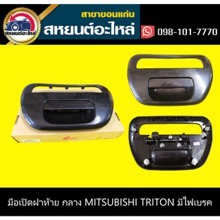 มือเปิดฝาท้าย ตัวกลาง mitsubishi MITSUBISHI TRITON สีดำมีไฟเบรค