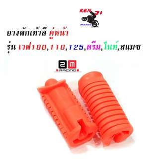 ยางพักเท้าหน้า wave 100/110/125/Dream ตัวเก่า สี ส้ม งาน 2 M อะไหล่แต่งมอไซด์ สวยงาม อุปกรณ์แต่งมอไซด์