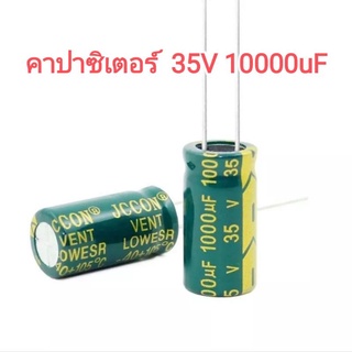 SAMSound JCCON Capacitor คาปาซิเตอร์ 35V 1000uF แต่งลำโพงบูลทูธให้เสียงดีขึ้น