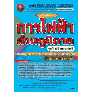 คู่มือเตรียมสอบความรู้ความสามารถทั่วไปและความเหมาะสมกับองค์กร ระดับปริญญา การไฟฟ้าส่วนภูมิภาค ปี 63 BC-34916