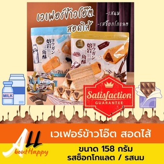 สินค้ายอดนิยม🤎เวเฟอร์ข้าวโอ๊ตสอดไส้ ขนมเวเฟอร์ (158กรัม) เวเฟอร์สติ๊ก ขนม มีให้เลือก2รส ช็อกโกแลตและรสนม อาหารว่าง อร่อย