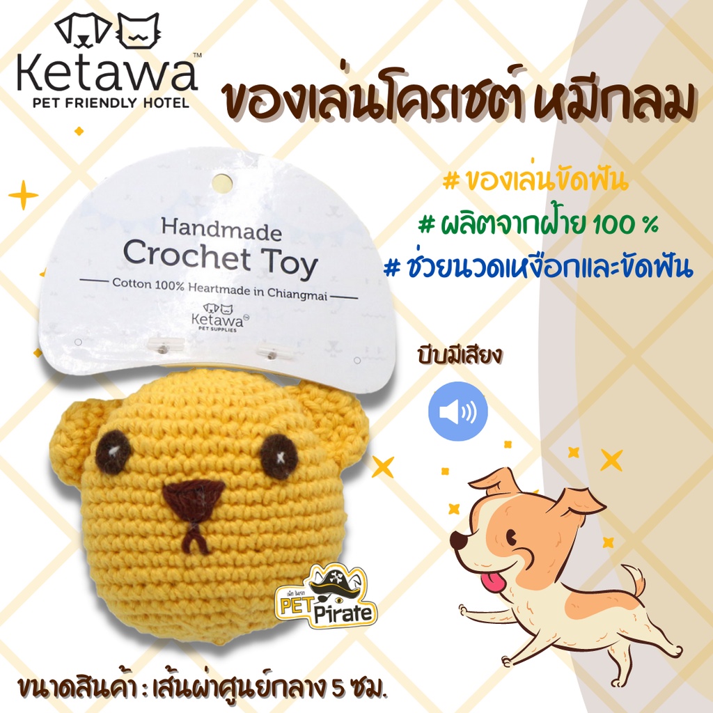 KETAWA ของเล่นน้องหมา ของเล่นโครเชต์ [หมีกลม] ของเล่นสุนัข ผลิตจากฝ้าย 100 % ของเล่นขัดฟัน ของเล่นหมา ช่วยนวดเหงือก