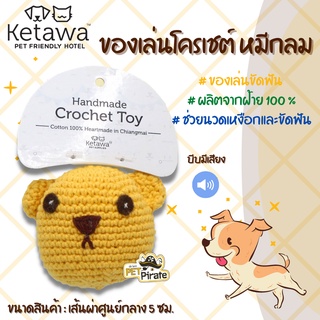 KETAWA ของเล่นน้องหมา ของเล่นโครเชต์ [หมีกลม] ของเล่นสุนัข ผลิตจากฝ้าย 100 % ของเล่นขัดฟัน ของเล่นหมา ช่วยนวดเหงือก