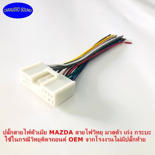 ปลั๊กตรงรุ่น ปลั๊กสายไฟตัวเมีย MAZDA มาสด้า เก๋ง กระบะ สำหรับเครื่องเล่นติดรถจากโรงงาน เครื่องเสียงติดรถยนต์ วิทยุติดรถย