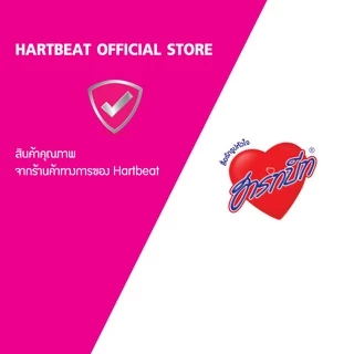 ฮาร์ทบีท อินเทรน (ตรา Hartbeat) ยกลัง