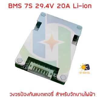 BMS 7S 29.4V 24V 20A Li-ion วงจรป้องแบตเตอรี่ พร้อม Balance สำหรับจักรยานไฟฟ้า อนุกรม 7ก้อน สำหรับแบตเตอรี่ ลิเธียมไอออน