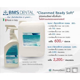 สเปรย์ฉีดพ่นฆ่าเชื้อ ปราศจากส่วนผสมของแอลกอฮอลล์ BMS Dental Cleanmed Ready Soft