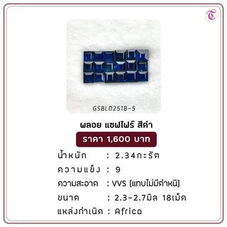 พลอยแซฟไฟร์ดำ Blck Sapphire ขนาด 2.3-2.7 มม. พลอยแท้ มีใบรับรอง