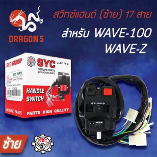 SYC สวิทแฮนด์(ซ้าย) เวฟ100 WAVE100, WAVE-Z, สวิทช์แฮนด์ WAVE100, WAVE-Z (ซ้าย)17 สาย